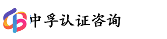 晋中市中孚认证咨询有限责任公司